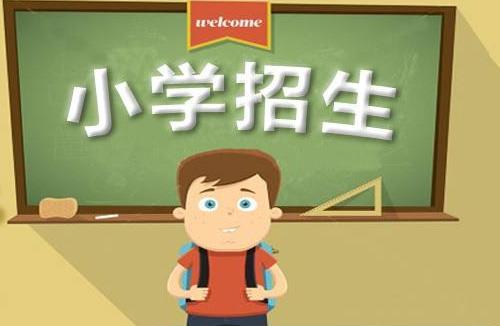 石狮市2017年秋季小学招生方案的公吿