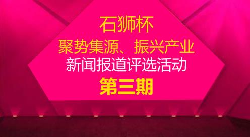 第三期新闻报道评选名单排行榜