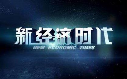 新经济时代的展望