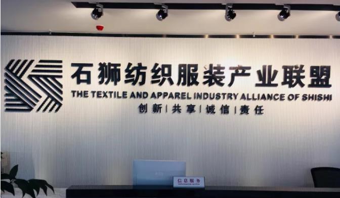石狮荣获纺织创新示范集群荣誉称号