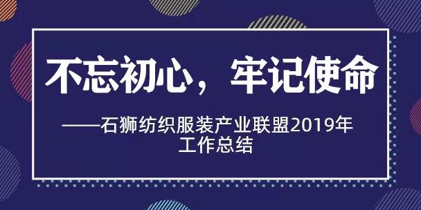不忘初心，牢记使命——石狮纺织服装产业联盟2019年工作总结