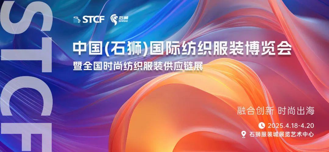 倒计时15天！中国（石狮）国际纺织服装博览会暨全国时尚纺织服装供应链展即将启幕