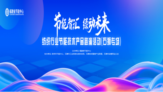 石狮举办银企对接和纺织行业节能技术产品路演活动