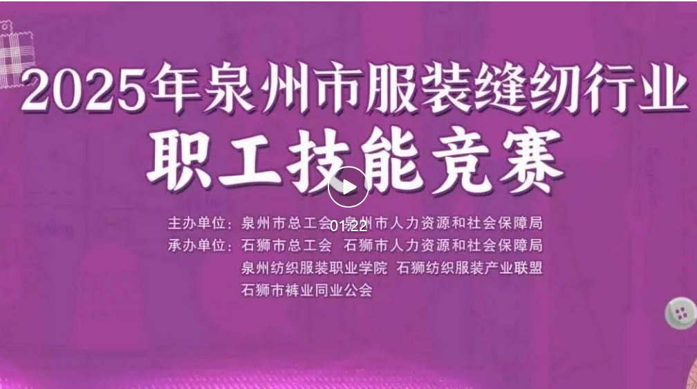 匠心竞逐 智赋质跃 |2025年泉州市服装缝纫行业职工技能竞赛在石狮成功举办