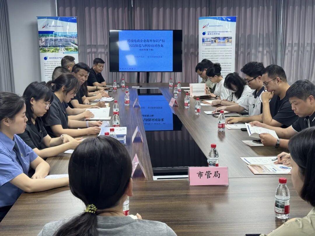 聚焦海外知产风控 助力跨境合规发展—跨境电商企业海外知识产权风险防范与纠纷应对沙龙成功举办