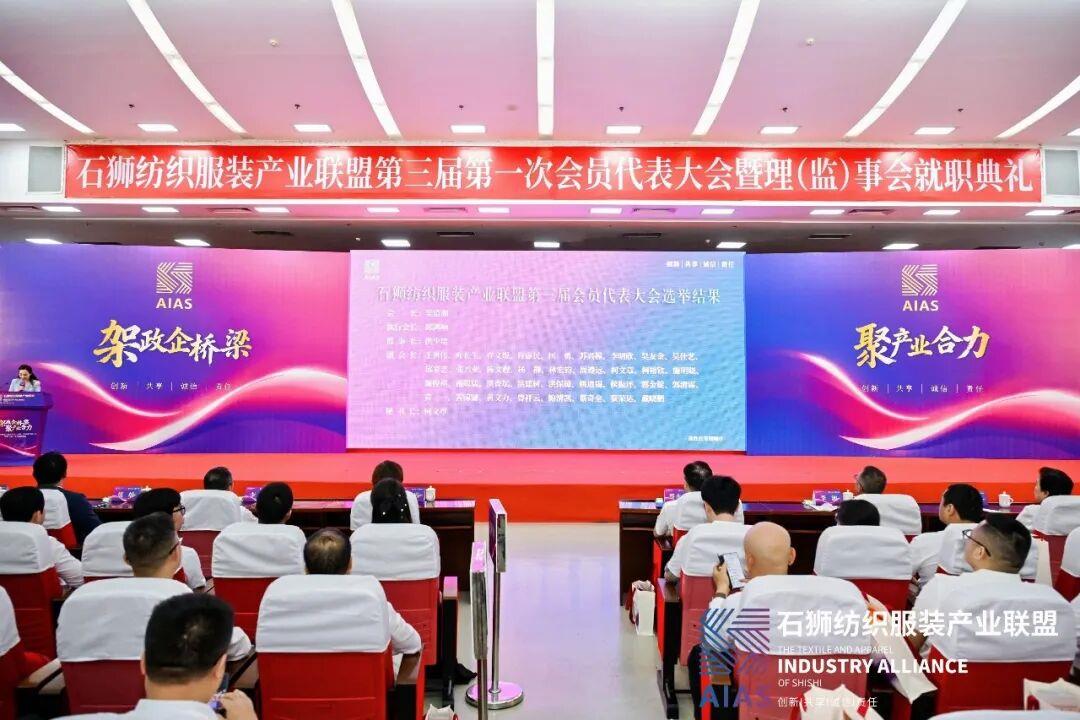 架政企桥梁 聚产业合力—石狮纺织服装产业联盟第三届第一次会员代表大会暨理(监)事会就职典礼成功举行