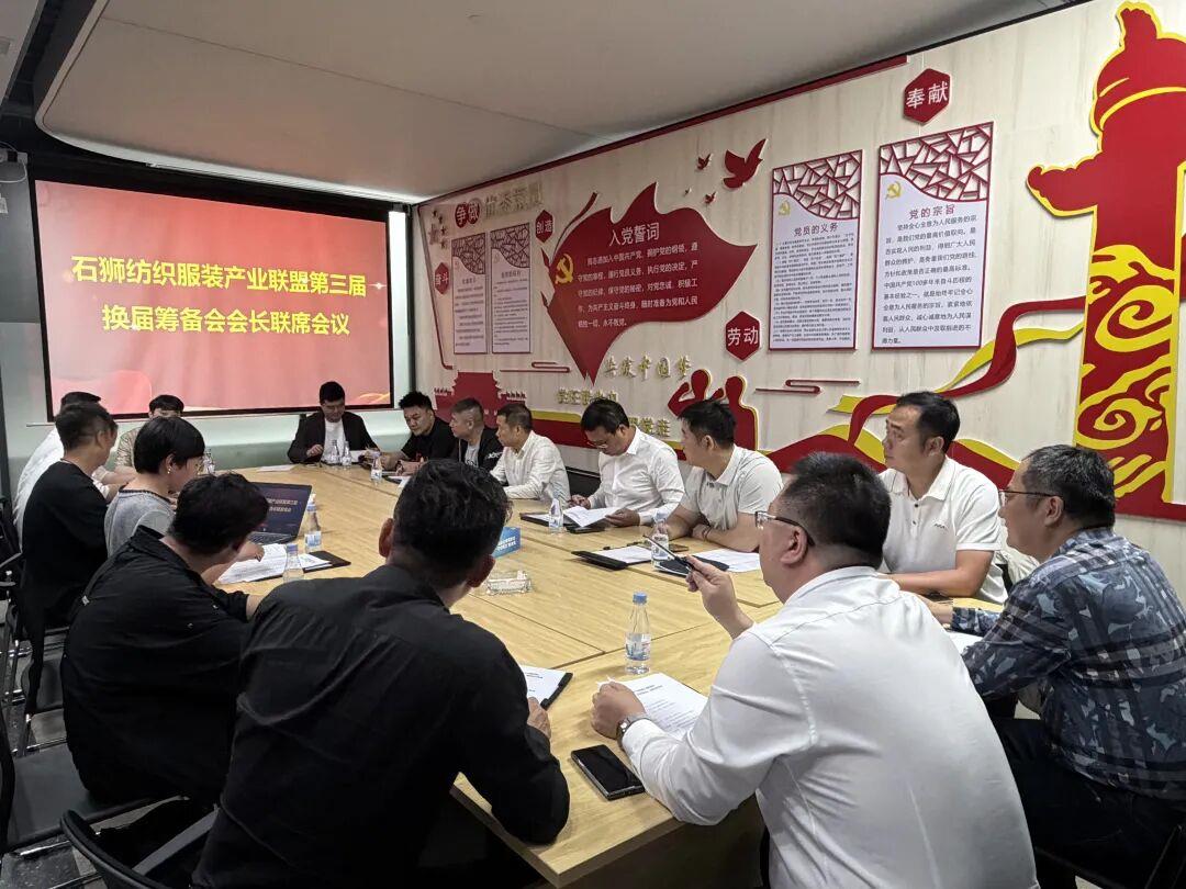 凝心聚力 共启新程——石狮纺织服装产业联盟第三届换届筹备会会长联席会议顺利召开